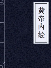 《黃帝內(nèi)經(jīng)》在線閱讀